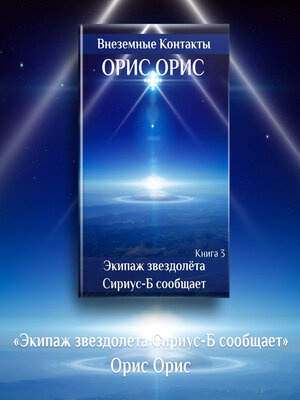 cover image of Экипаж звездолёта «Сириус-Б» сообщает
